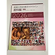 産婦人科診療ガイドライン産科編 2023